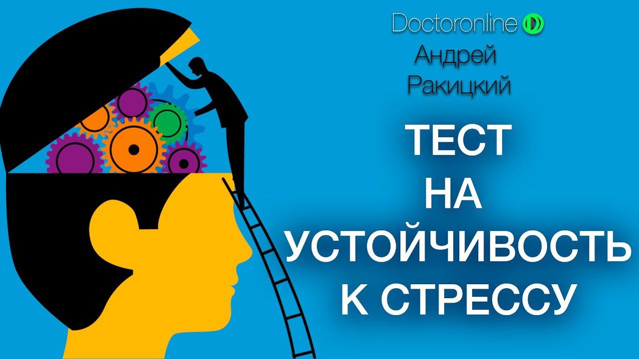 ТЕСТ на УСТОЙЧИВОСТЬ К СТРЕССУ. Психологическое тестирование. Стрессоустойчивость. смотреть онлайн
