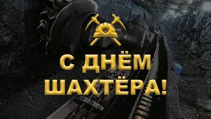 С днём шахтера! смотреть онлайн