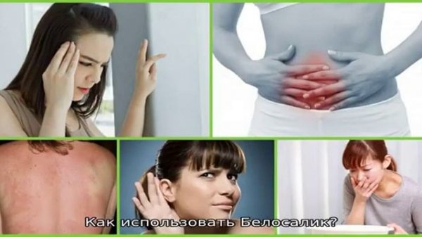 Применение препарата Белосалик