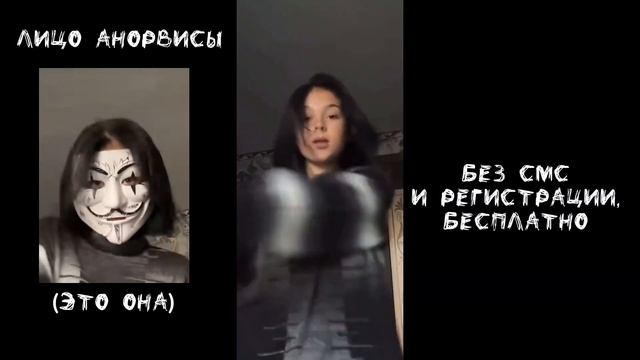 Лицо тиктокерши Анорвисы смотреть онлайн