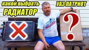 УАЗ Патриот.  Какой радиатор охлаждения купить?