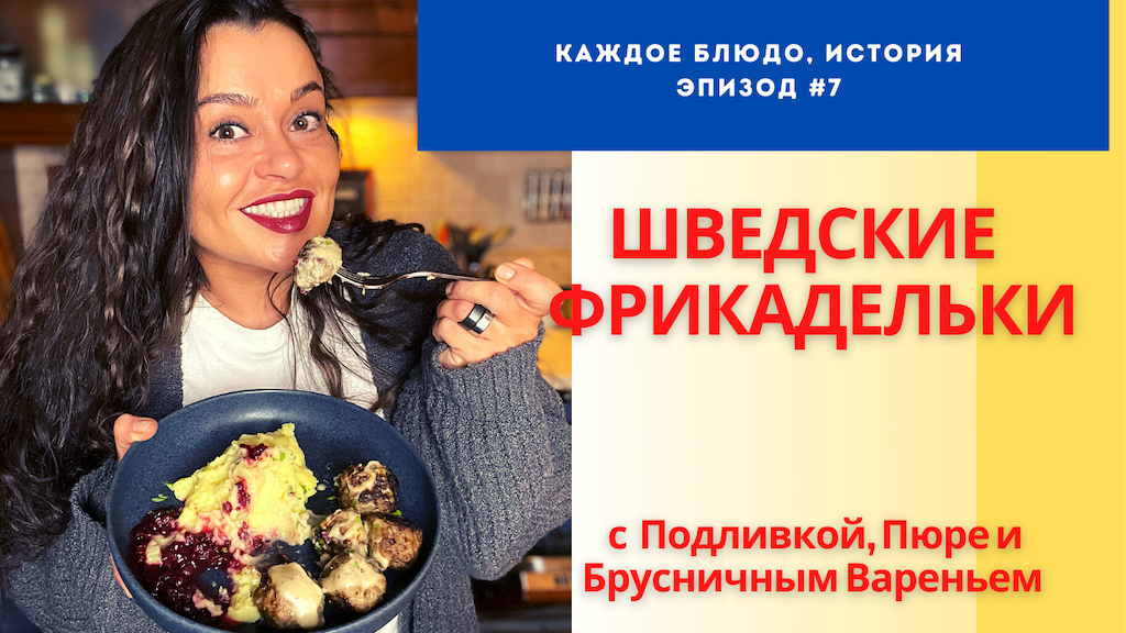 Шведские Фрикадельки. Эпизод # 7. Рецепт из Подкаста