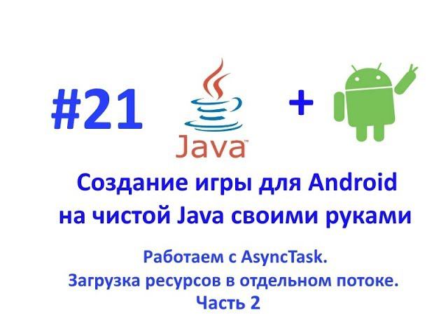 Урок 21. Многопоточность с AsyncTask часть 2. Работаем с потоками, загрузка ресурсов в фоне. смотреть онлайн