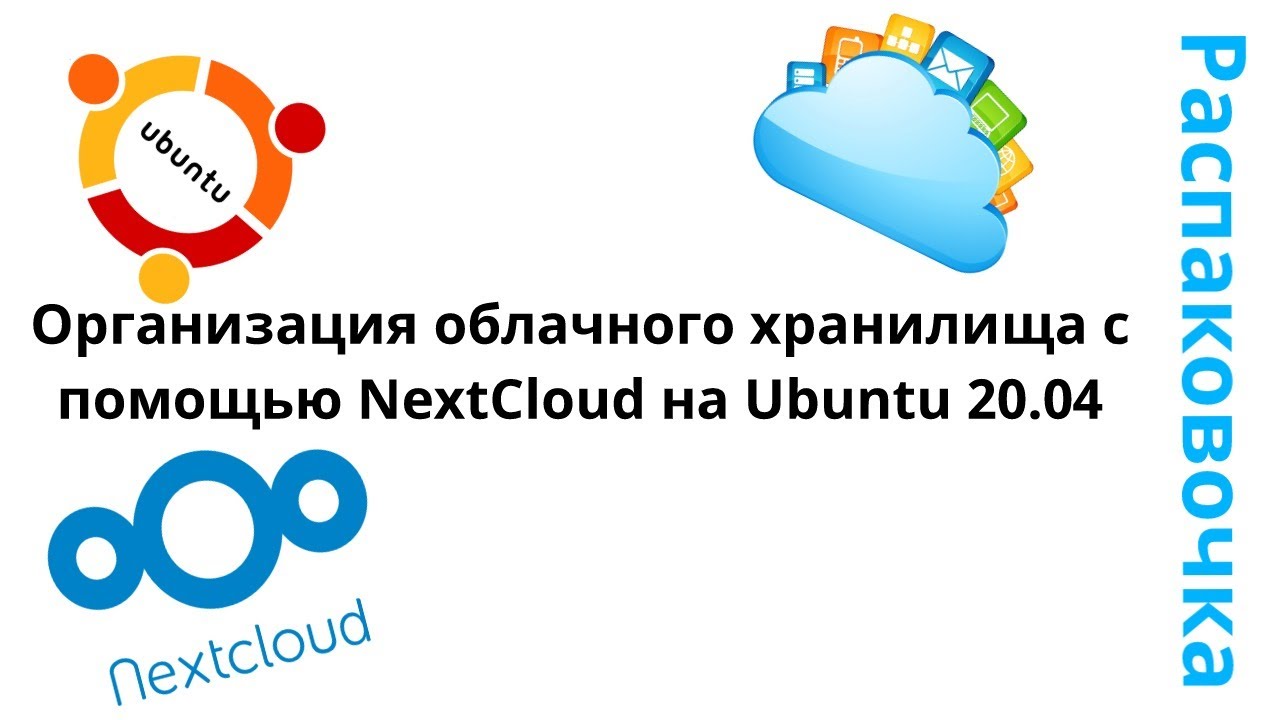 Распаковочка. Организация облачного хранилища с помощью NextCloud на Ubuntu 20.04 смотреть онлайн