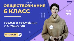 Семья и семейные отношения. Видеоурок 16. Обществознание 6 класс