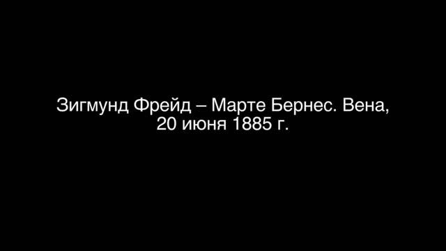 Зигмунд Фрейд – Марте Бернес. Вена, 20 июня 1885 г. смотреть онлайн