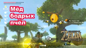 Фарм Мёд бодрых пчёл. The Legend of Zelda: Breath of the Wild. Nintendo Switch