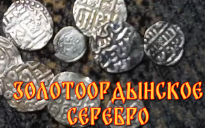 Золотоордынское серебро. 13-14 век