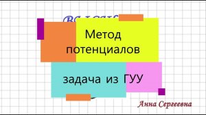Транспортная задача. Метод потенциалов. ГУУ