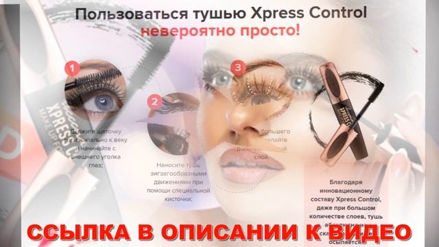 4D тушь Xpress Control отзывы смотреть онлайн