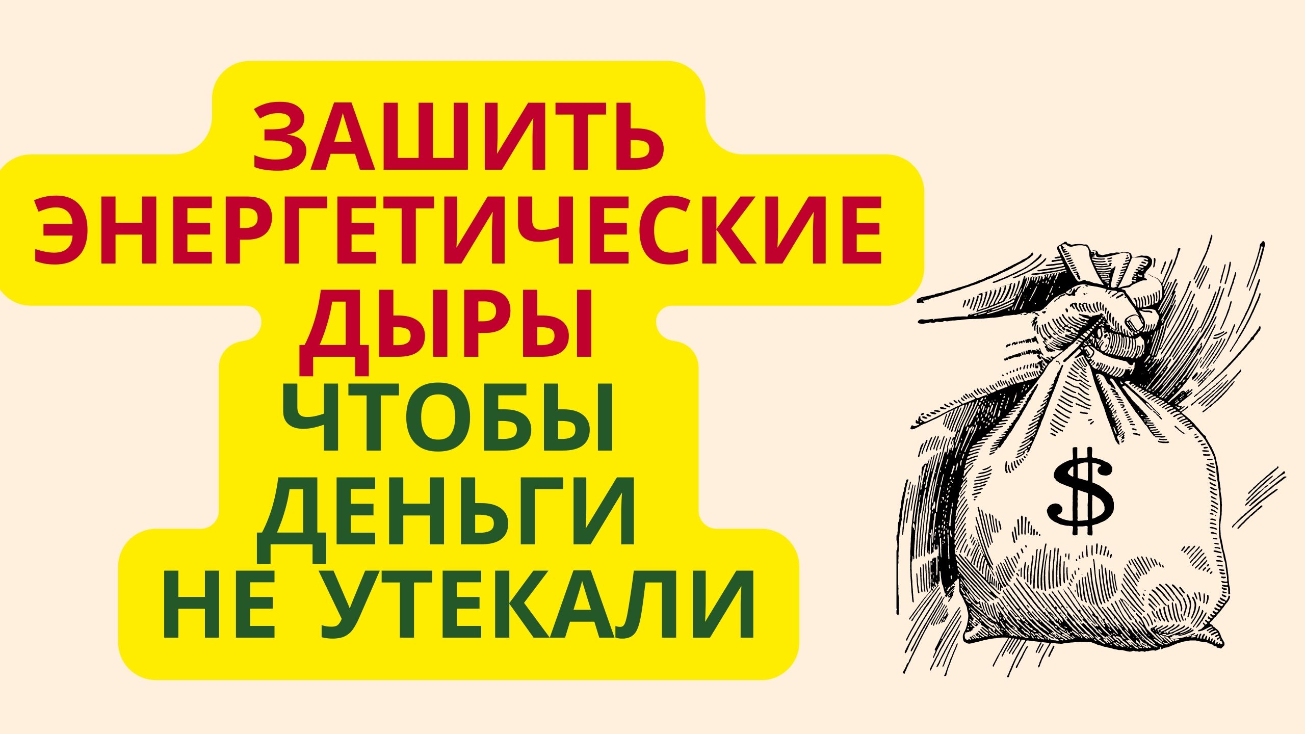 Зашить энергетические дыры чтобы деньги не утекали смотреть онлайн