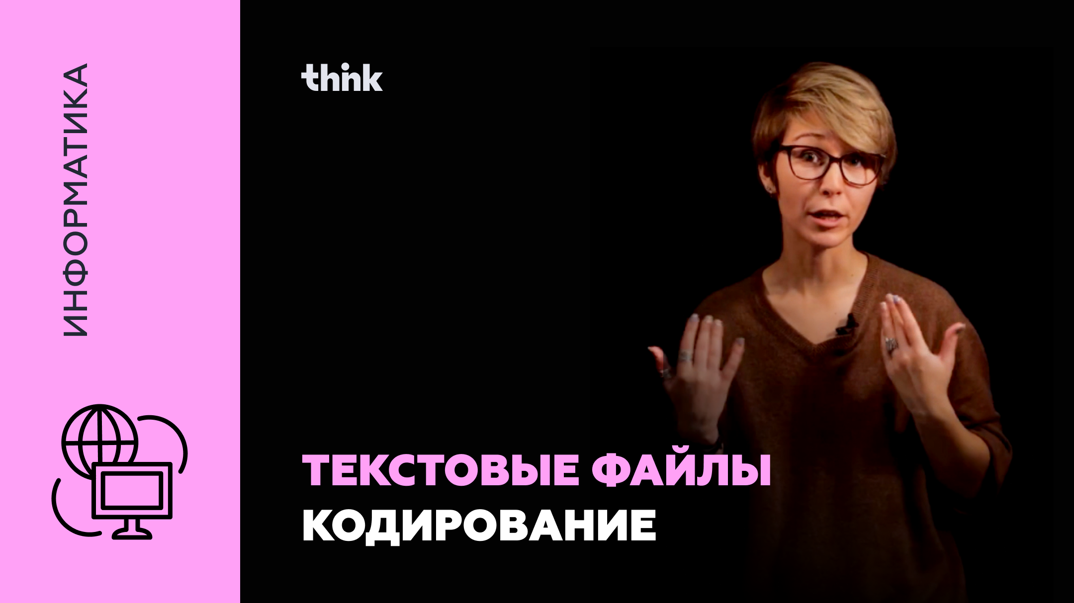 Текстовые файлы. Кодирование | Информатика смотреть онлайн