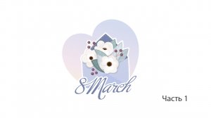 Рисуем конверт с цветами часть 2