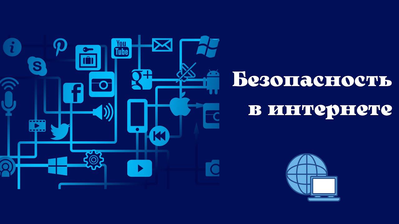 Безопасность в интернете. смотреть онлайн