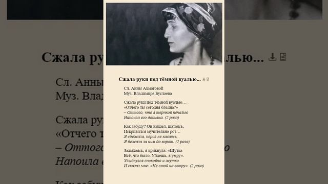 Сжала руки под тёмной вуалью... А.Ахматова смотреть онлайн