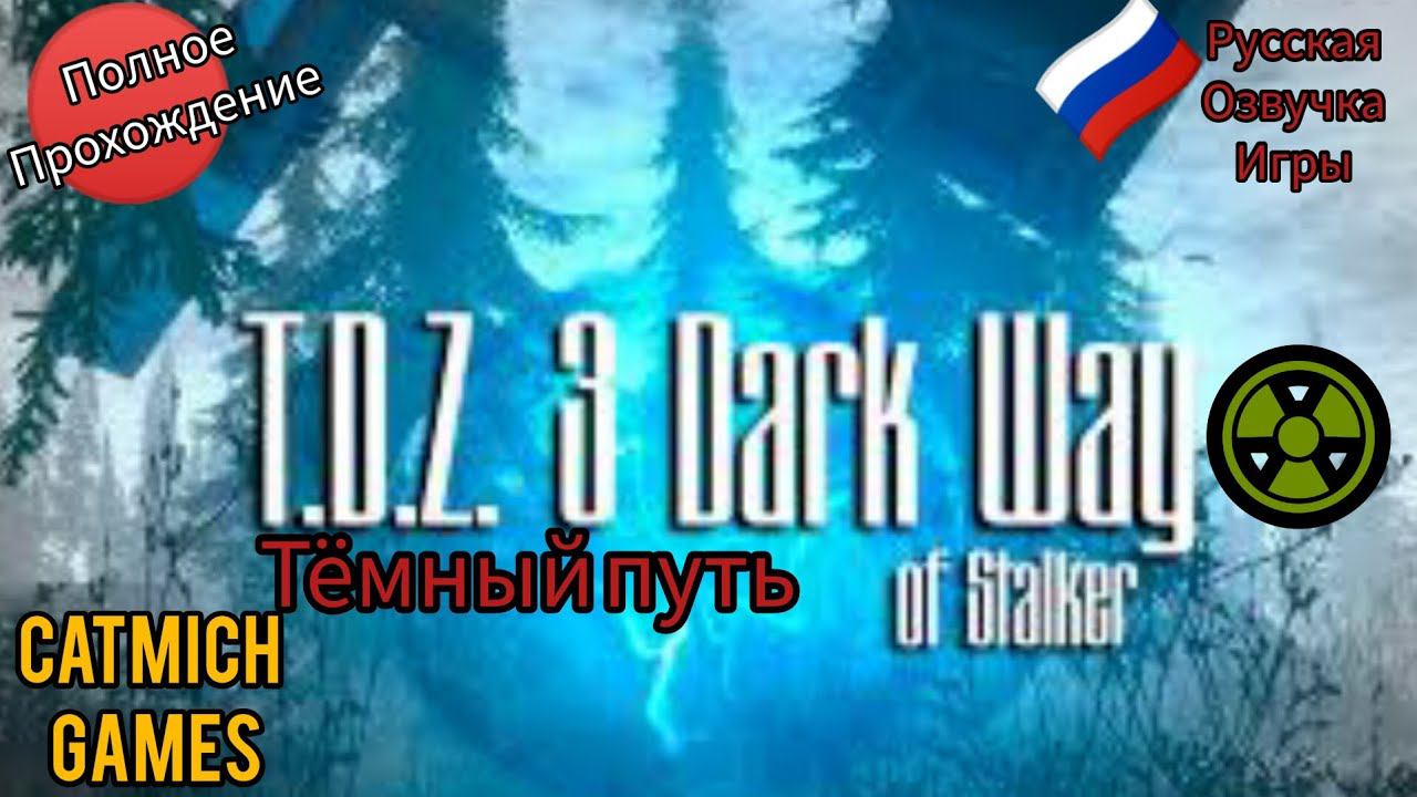 T.D.Z3 DarkWayОf Stalker#Сталкер на минималках прохождение с комментариями (треш игра,обзор) смотреть онлайн