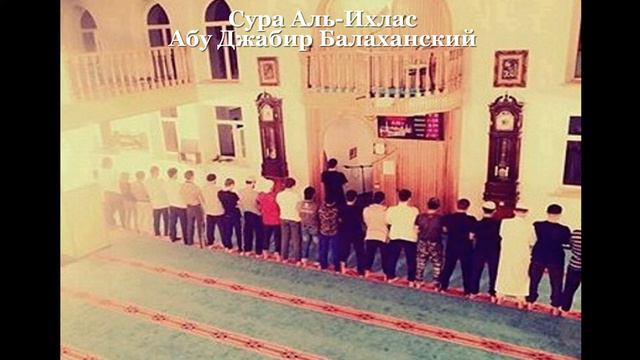 Сура Аль-Ихлас Абу Джабир Балаханский смотреть онлайн