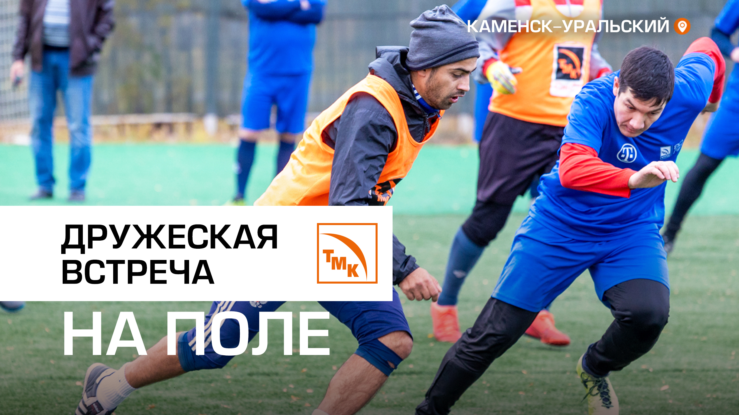 Товарищеский матч СинТЗ-ЧТПЗ