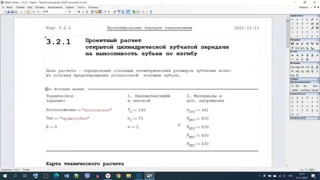 Расчет 2 (3.2) открытой цилиндрической зубчатой передачи смотреть онлайн