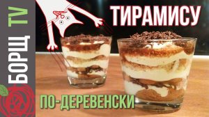 Тирамису без яиц и маскарпоне в домашних условиях