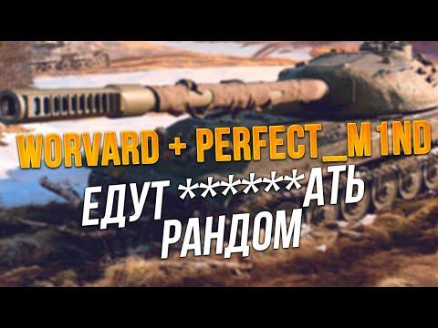 Ночной стрим @Worvard + @Perfect_M1nd