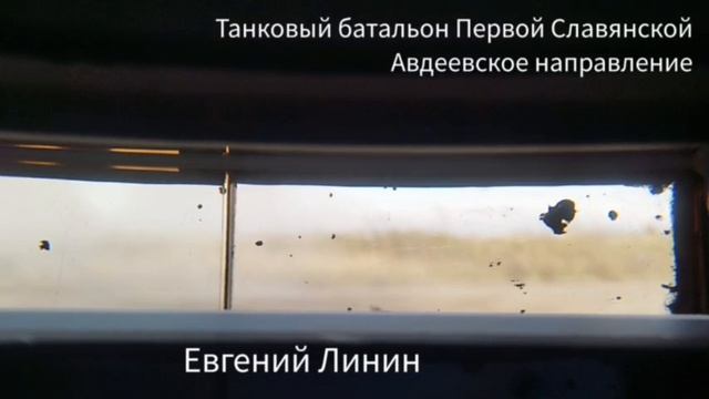 Танки Первой Славянской на Авдеевском направлении смотреть онлайн