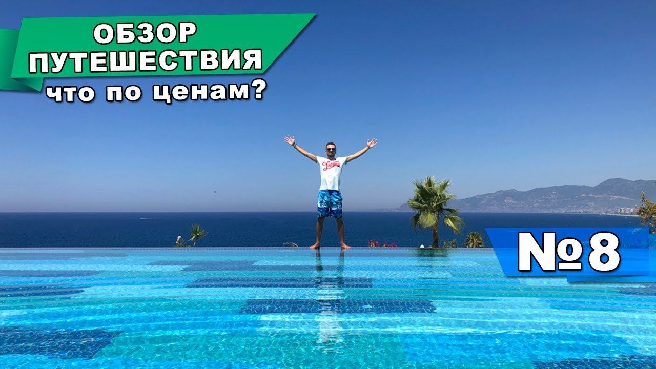 Обзор нашей поездки в Турцию смотреть онлайн