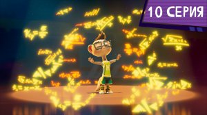 Команда МАТЧ, 10 серия. Вижу цель