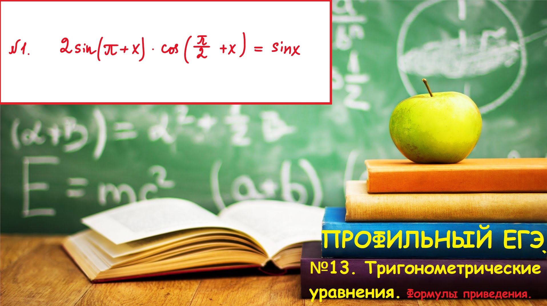 ПРОФИЛЬНЫЙ ЕГЭ 2025. №13. Тригонометрическое уравнения, содержащие формулы приведения.
