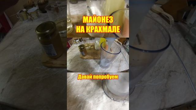 Домашний майонез на крахмале #рецепт #кулинария #майонез #давайпопробуем #кондратов смотреть онлайн