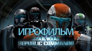 ИГРОФИЛЬМ Star Wars Republic Commando (все катсцены, на русском) прохождение без комментариев