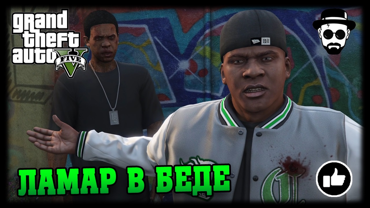 Ламар в беде | Grand Theft Auto V