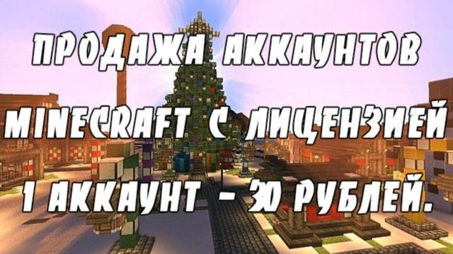 Продажа аккаунтов Minecraft с лицензией 1 аккаунт - 30 рублей. смотреть онлайн