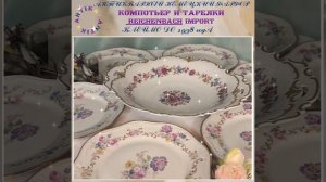 ТАРЕЛКИ И КОМПОТЬЕР РАЙХЕНБАХ #антиквариат #антиквариатмосква #антикварнаяпосуда