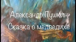 Александр Пушкин «Сказка о медведихе»