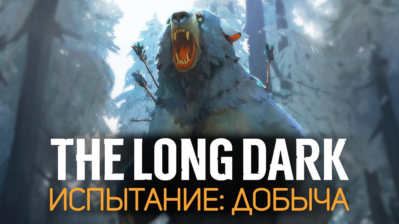 Самое жуткое испытание в игре: ДОБЫЧА The Long Dark смотреть онлайн