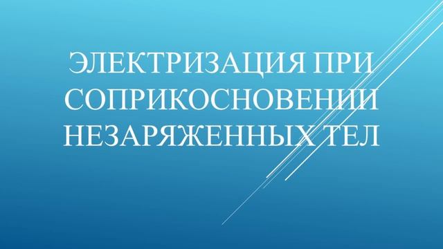 Электризация при соприкосновении незаряженных тел смотреть онлайн