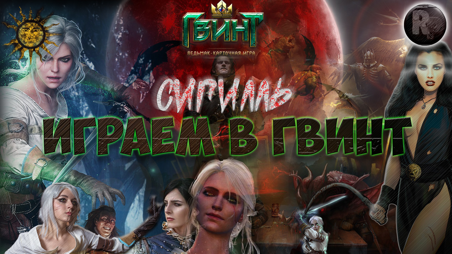 Играем в гвинт [Сигилль, Лавк, Радея] #RitorPlay