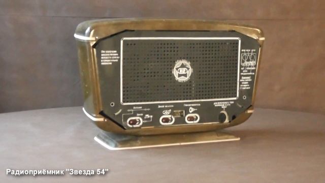 Радиоприёмник "Звезда 54" СССР 1954 г. смотреть онлайн