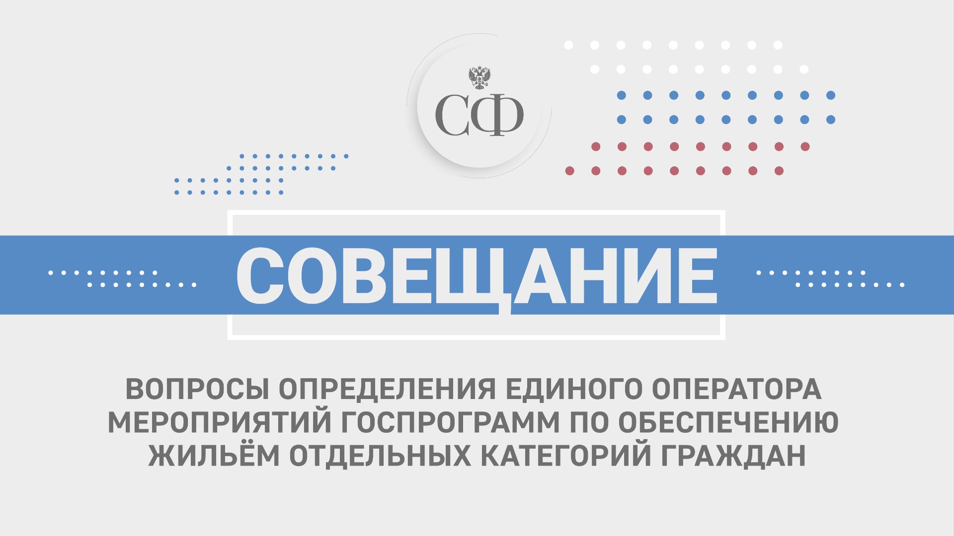 Единый оператор мероприятий госпрограмм по обеспечению жильём отдельных категорий граждан смотреть онлайн