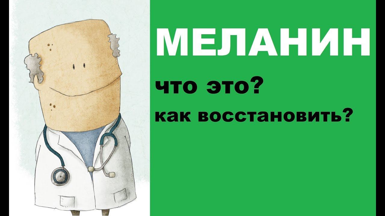 Меланин в организме человека: что это и как его восстановить смотреть онлайн