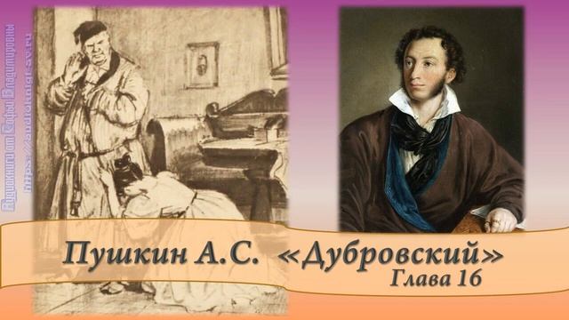 Пушкин А.С. Дубровский Глава 15 и 16 смотреть онлайн