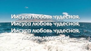 Иисуса любовь чудесная // Детские христианские песни караоке // песни Заокский kids
