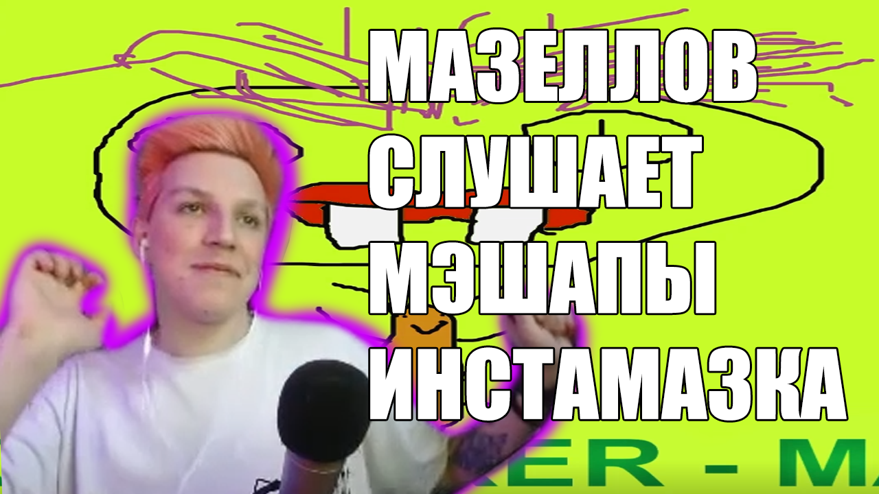 МАЗЕЛЛОВ СЛУШАЕТ МЭШАПЫ ИНСТАМАЗКА