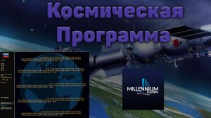 (УСТАРЕЛО) КОСМИЧЕСКАЯ ПРОГРАММА HEARTS OF IRON IV MILLENIUM DAWN (HOI4 MD)