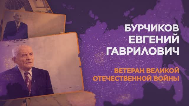 Бурчиков Евгений Гаврилович смотреть онлайн
