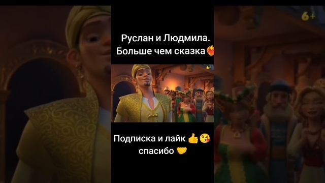 Больше чем сказка Руслан и Людмила 2023) смотреть онлайн