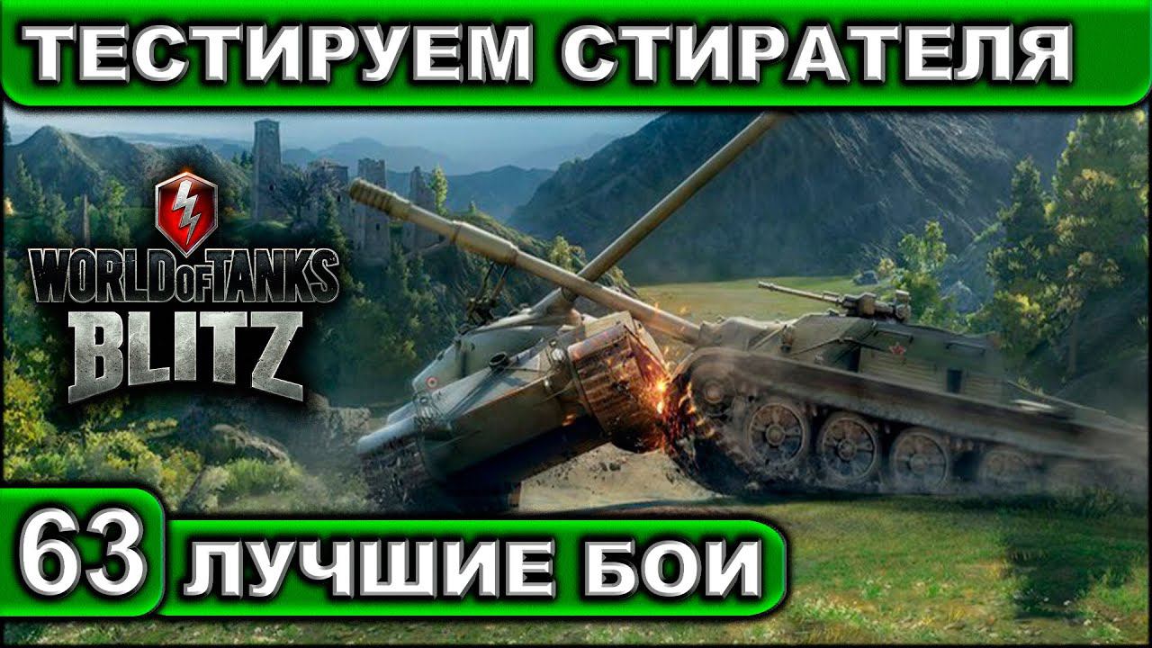 ТЕСТИРУЕМ СТИРАТЕЛЯ ► WOT BLITZ ► Лучшие Бои #63 ► 2K 60FPS смотреть онлайн