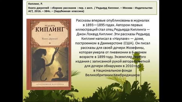 Киплинг «Книга джунглей» Выставка одной книги смотреть онлайн