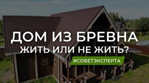 Дом из оцилиндрованного бревна. Производство домокомплекта, преимущества и недостатки.